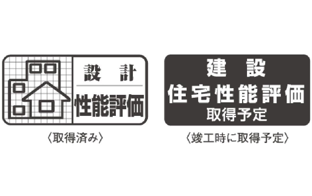 設計住宅性能評価書を取得