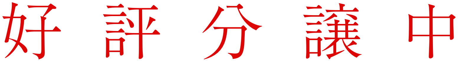 好評分譲中!