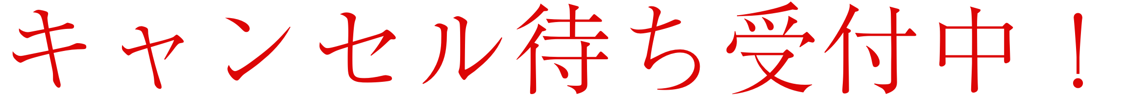 キャンセル待ち受付中！