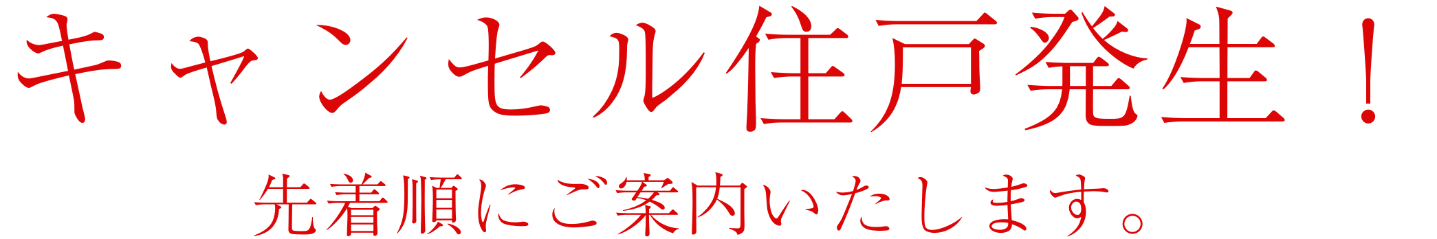 キャンセル発生！