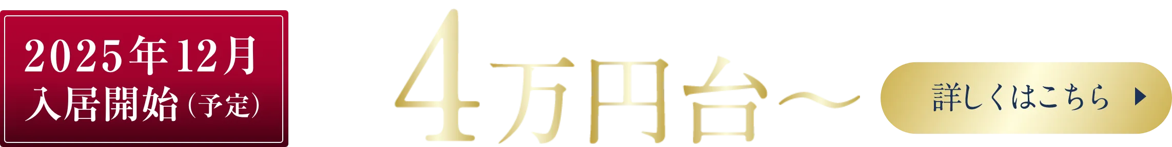 2025年12月入居開始（予定）月々4万円台〜
