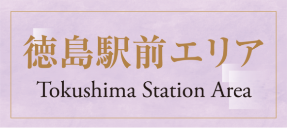 佐古エリア