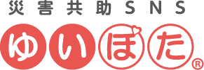 災害共助SNSゆいぽた