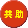 共助