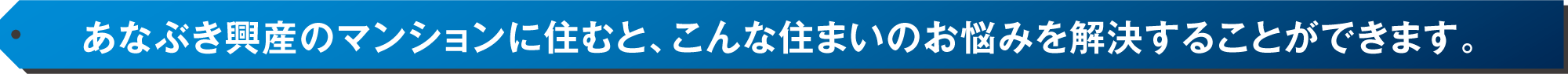 あなぶき興産のマンションに住むと、こんな住まいのお悩みを解決することができます。