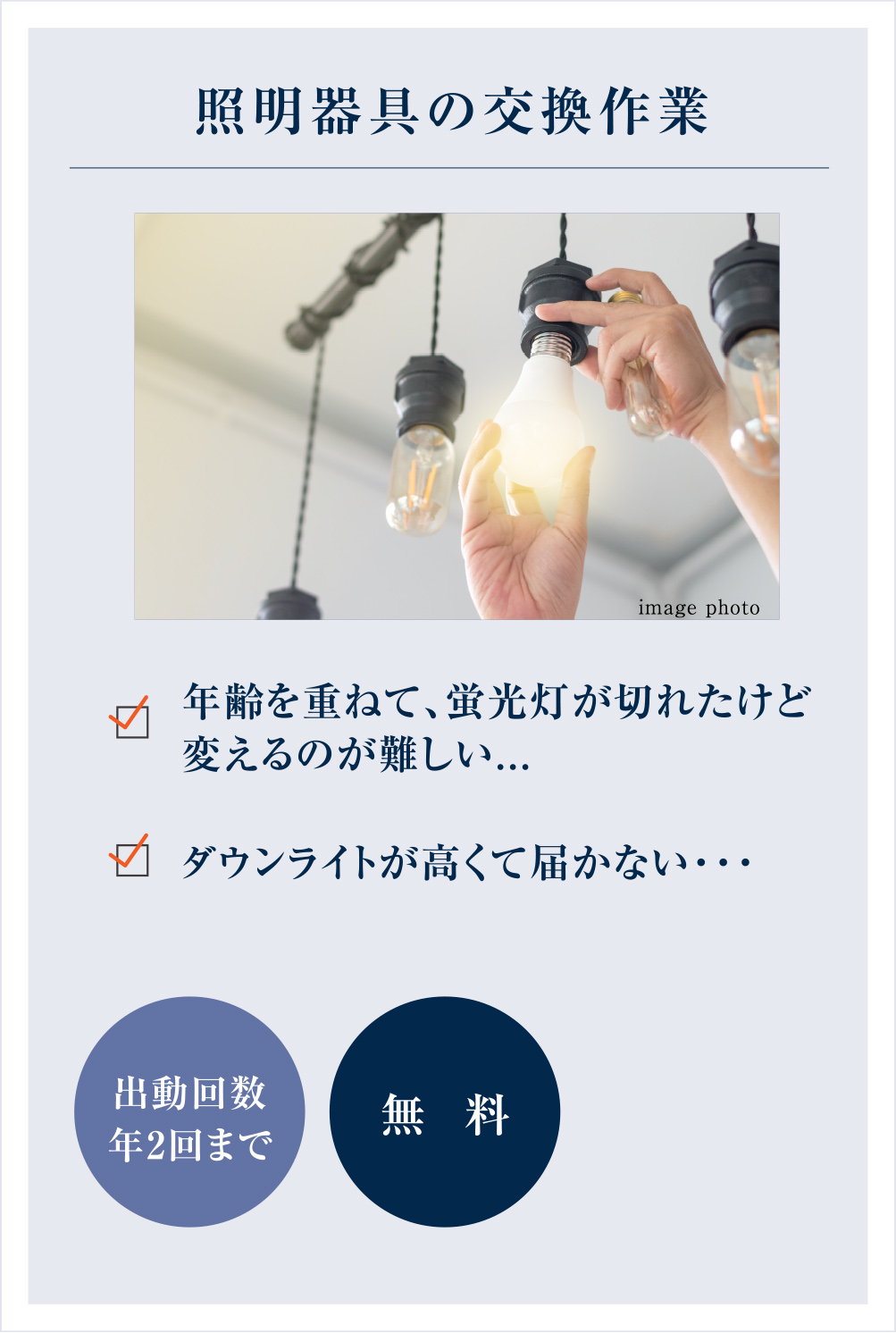 照明器具の交換作業