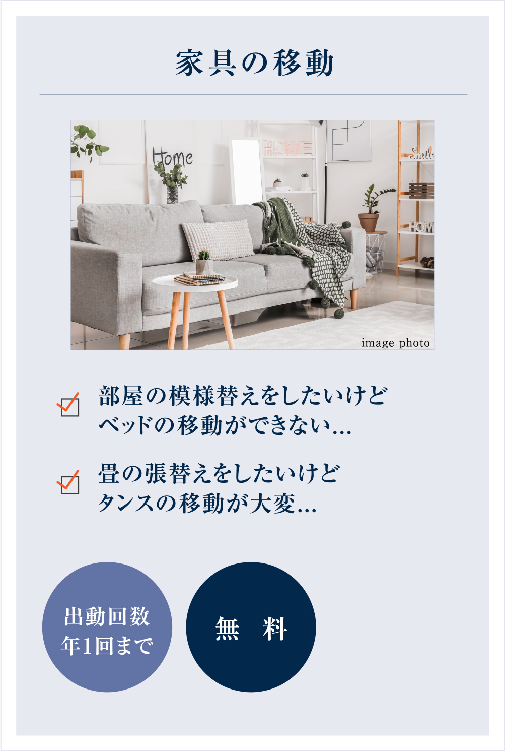 家具の移動