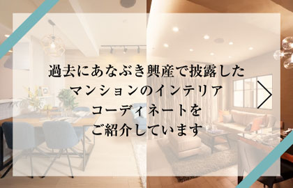 過去にあなぶき興産で披露したマンションのインテリアコーディネートをご紹介しています