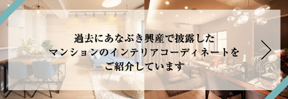 過去にあなぶき興産で披露したマンションのインテリアコーディネートをご紹介しています