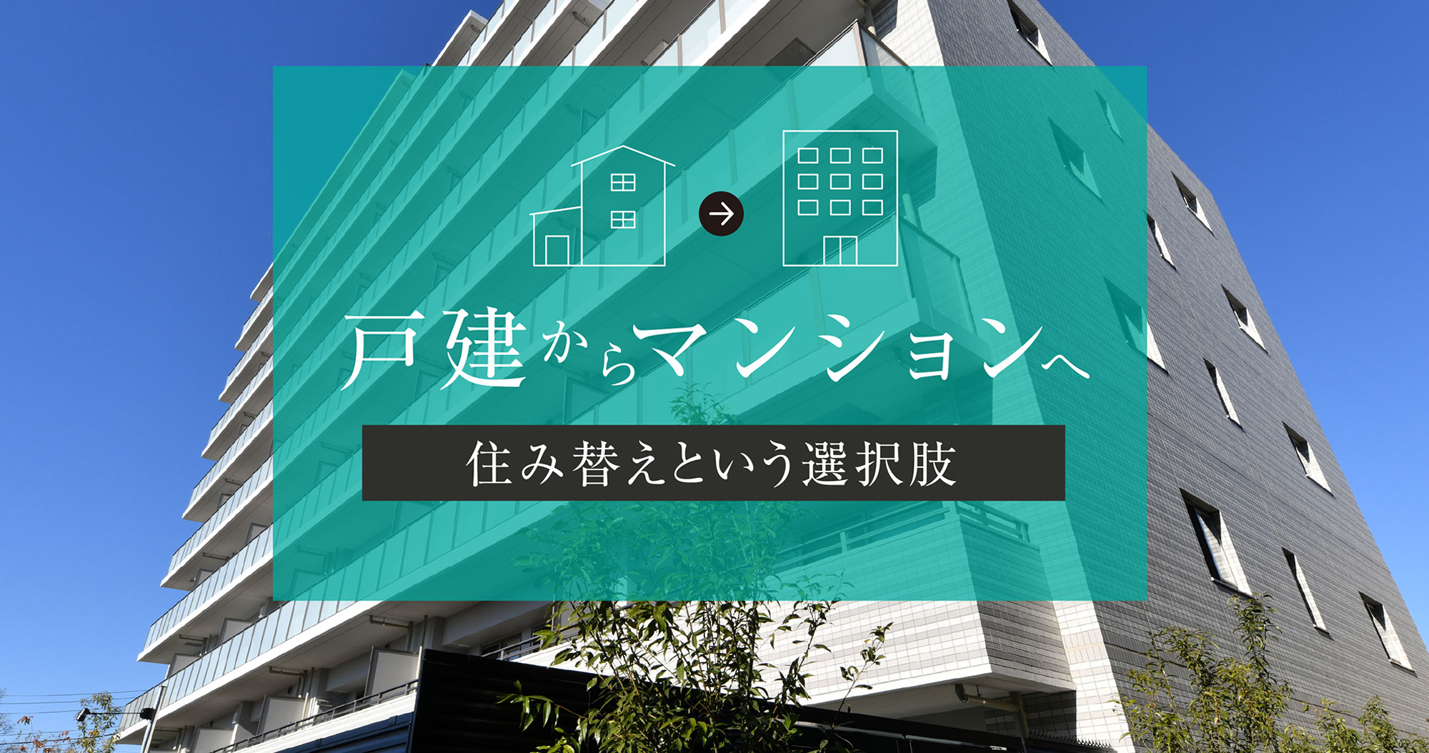 戸建からマンションへ 住み替えという選択肢