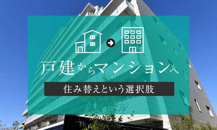 戸建からマンションへ 住み替えという選択肢