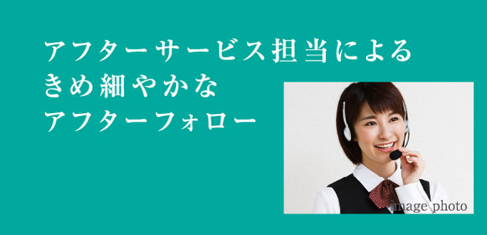アフターサービス担当によるきめ細やかなアフターフォロー