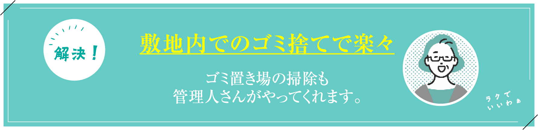 敷地内でのゴミ捨てで楽々ゴミ置き場の掃除も管理人さんがやってくれます