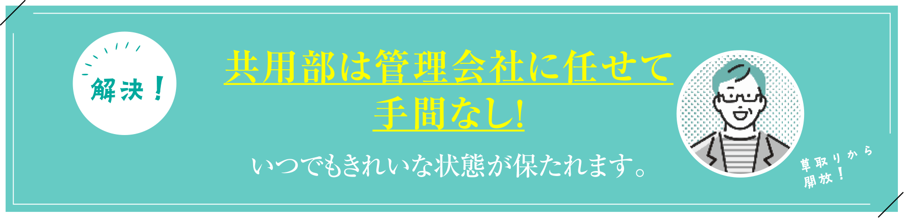 共用部は管理会社に任せて手間なし!