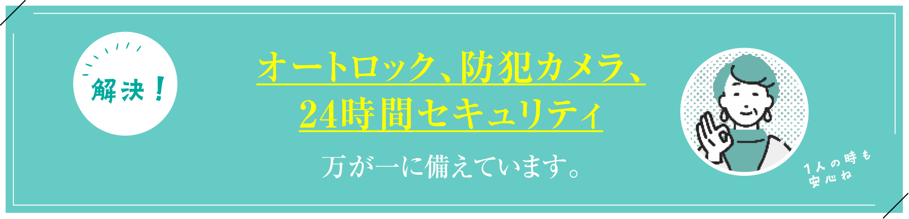オートロック、防犯カメラ、24時間セキュリティ