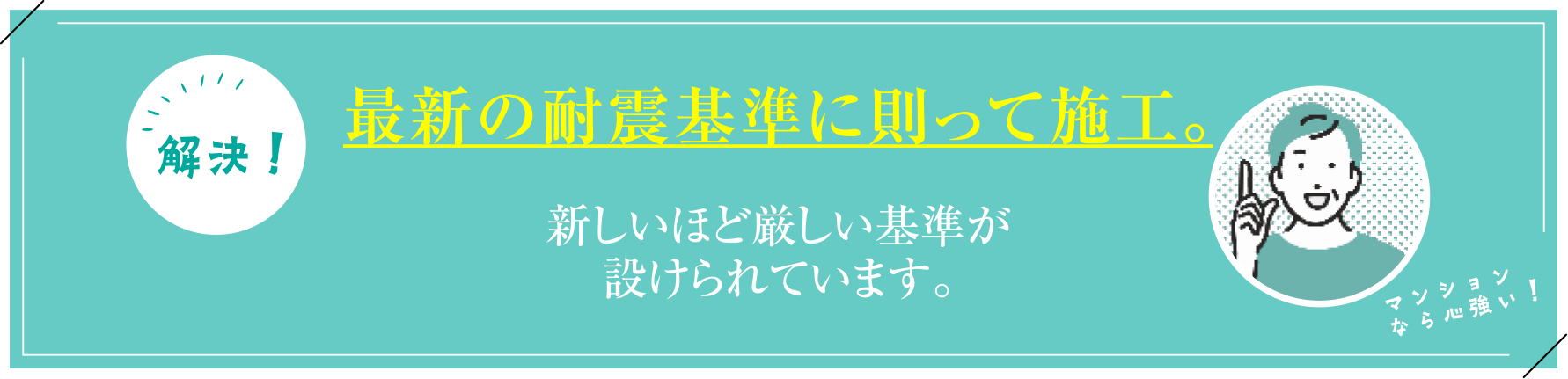 最新の耐震基準に則って施工。