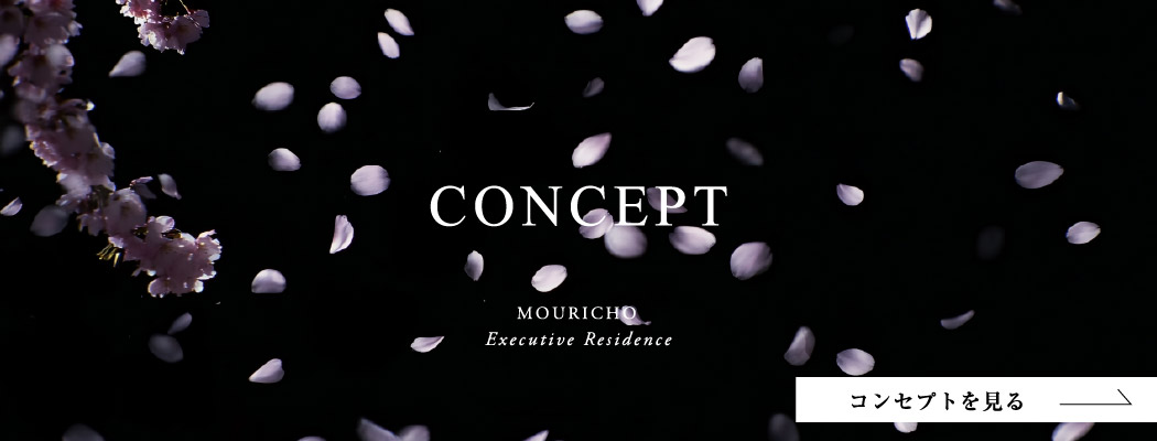 CONCEPT コンセプトを見る