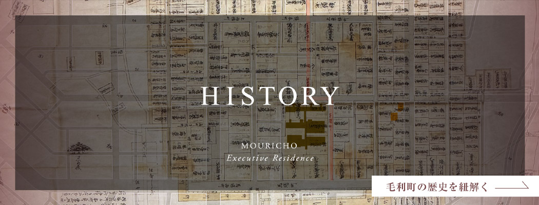 HISTORY 毛利町の歴史を紐解く