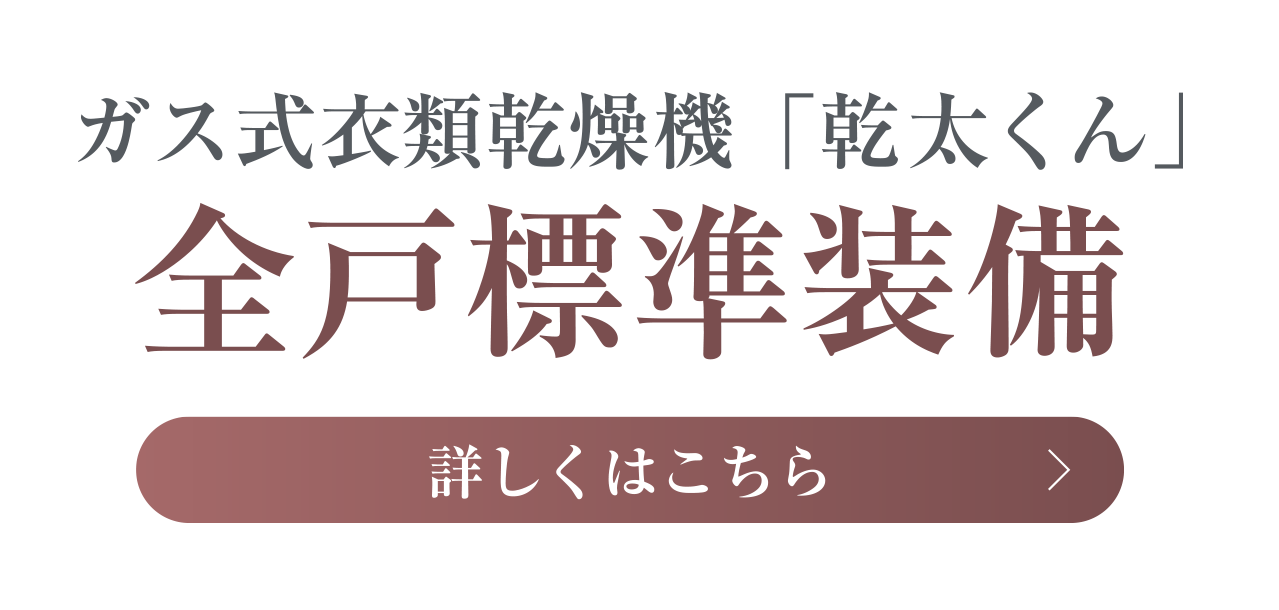 ガス式衣類乾燥機「乾太くん」全戸標準装備