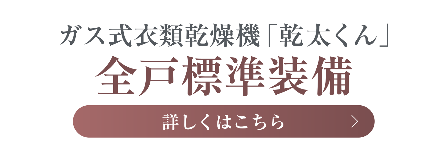 ガス式衣類乾燥機「乾太くん」全戸標準装備