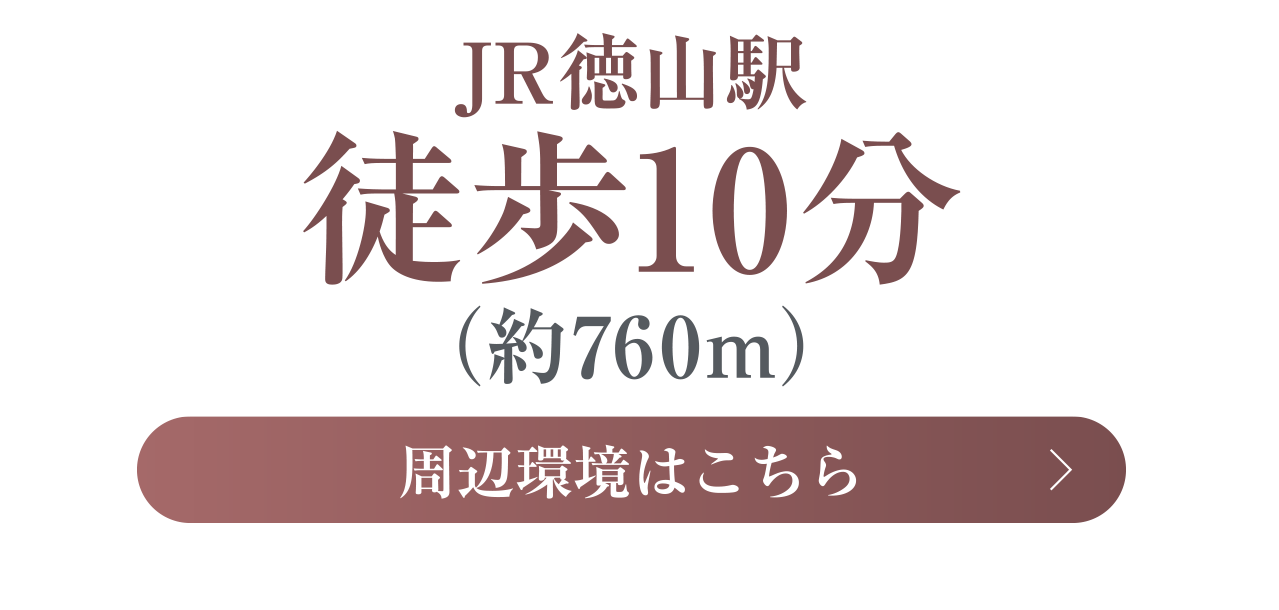 JR徳山駅徒歩10分（約760m）