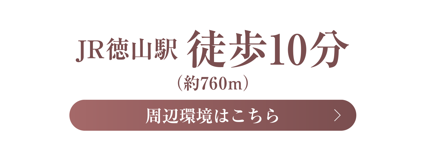 JR徳山駅徒歩10分（約760m）