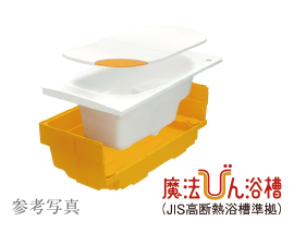 魔法びん浴槽