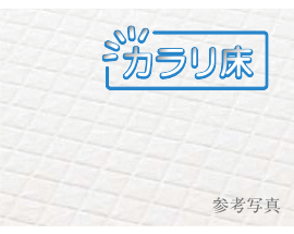 カラリ床