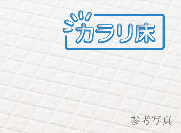 カラリ床