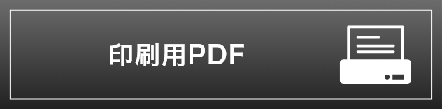 印刷用PDF