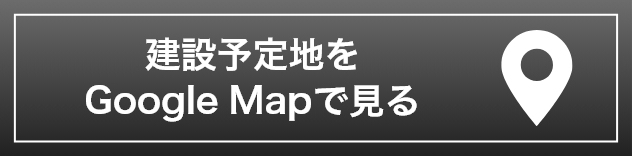 建設予定地をGoogleMapで見る