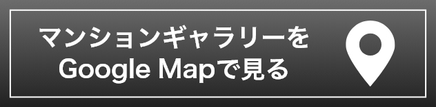 マンションギャラリーをGoogleMapで見る