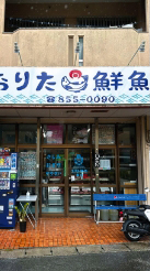 地魚仕立て屋 おりた鮮魚店