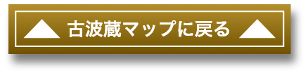 古波蔵マップに戻る