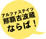 アルファステイツ那覇古波蔵ならば！