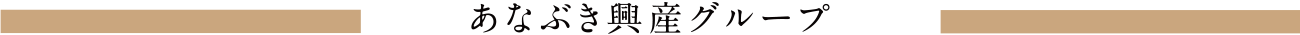 あなぶき興産グループ（連結）