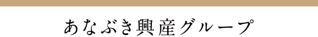 あなぶき興産グループ（連結）