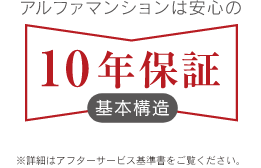 安心の10年保証