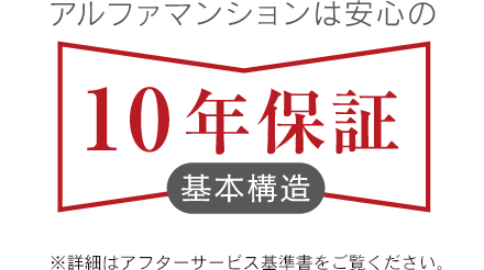 安心の10年保証