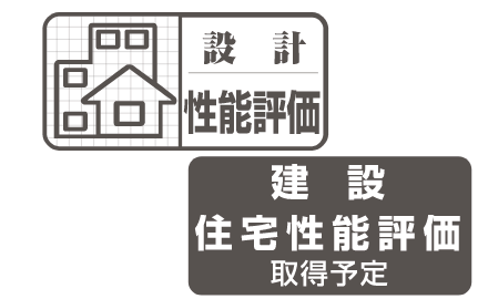 住宅性能評価書を取得