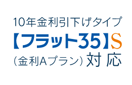 【フラット35】S（金利Aプラン）登録マンション