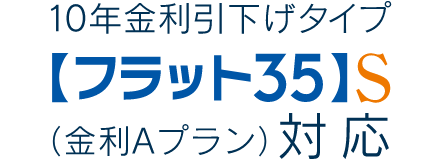 【フラット35】S（金利Aプラン）登録マンション