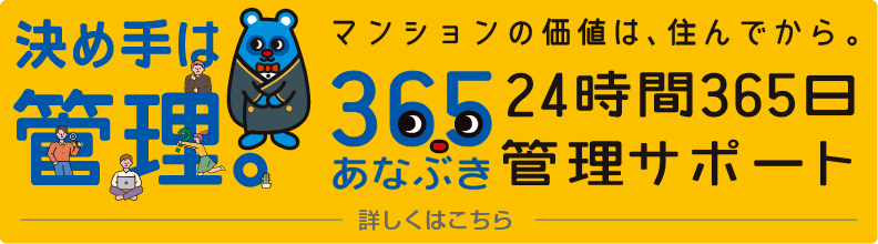 決め手は管理。365あなぶき