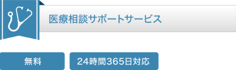 医療相談サポートサービス