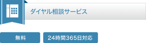 ダイヤル相談サービス