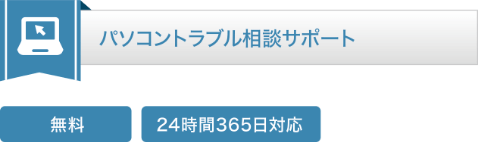 パソコントラブル相談サポート