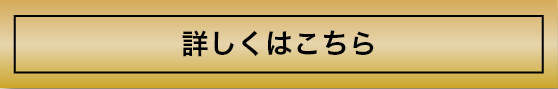 詳しくはこちら