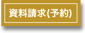 資料請求（予約）