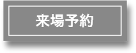 来場者予約