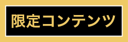 限定コンテンツ